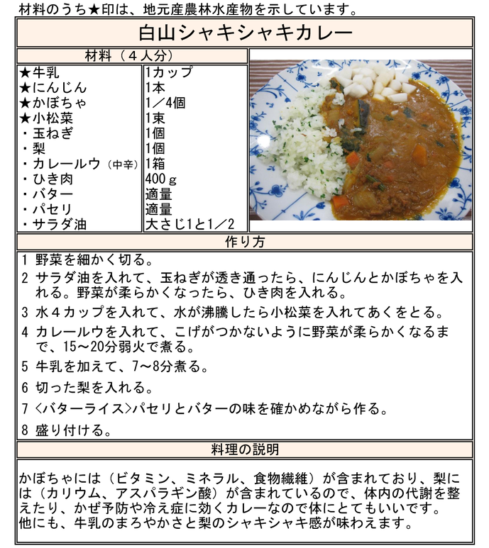 レシピ：白山シャキシャキカレー