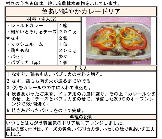 レシピ：色あい鮮やかカレードリア