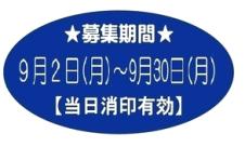 募集期間　9月2日（月曜）～9月30日（月曜）　当日消印有効