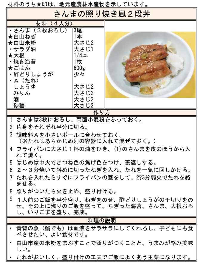 レシピ：さんまの照り焼き風2段丼