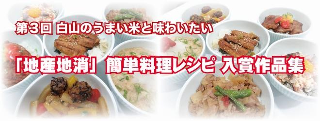 第3回 白山のうまい米と味わいたい「地産地消」簡単料理レシピ入賞作品集