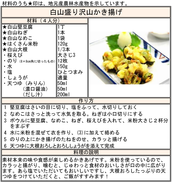 レシピ：白山盛り沢山かき揚げ