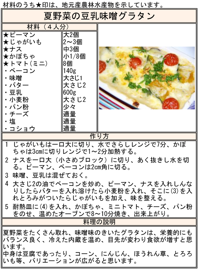 レシピ：夏野菜の豆乳味噌グラタン
