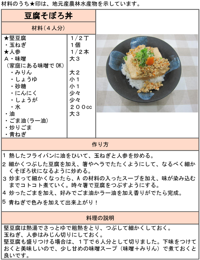 レシピ：豆腐そぼろ丼