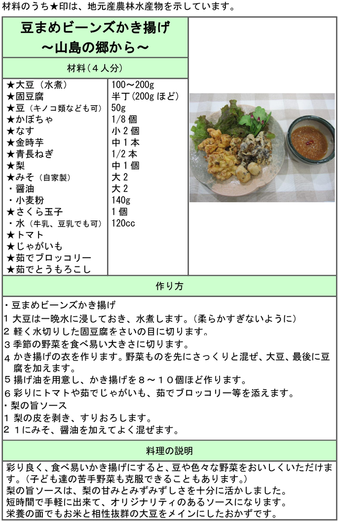 レシピ：豆まめビーンズかき揚げ　山島の郷から