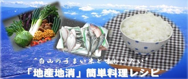 白山のうまい米と味わいたい「地産地消」簡単料理レシピ