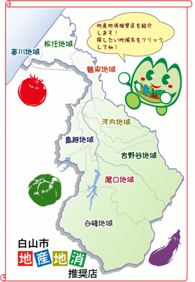 地図：白山市　地産地消推奨店