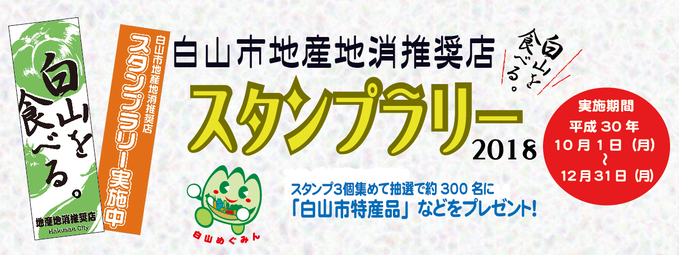 白山市地産地消推奨店スタンプラリー2018 実施期間　平成30年10月1日（月曜）～12月31日（月曜）