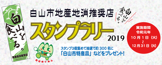 白山市地産地消推奨店スタンプラリー2019　実施期間　令和元年10月1日（火曜）～12月31日（火曜）