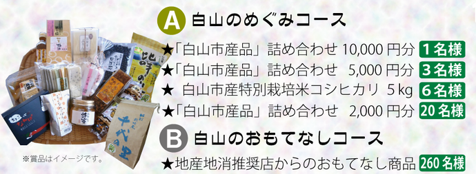 A白山のめぐみコース　B白山のおもてなしコース