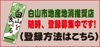 白山市地産地消推奨店　随時、登録募集中です！（登録方法はこちら）