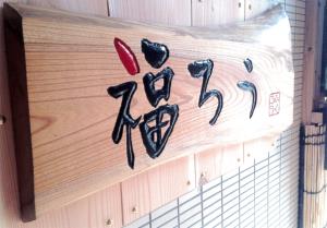 写真：入口看板