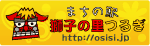 まちの駅「獅子の里つるぎ」（外部リンク・新しいウィンドウで開きます）