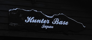 写真：Hunter Base Japan看板