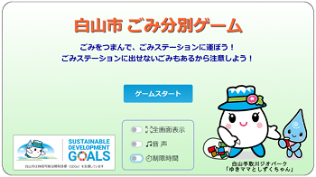 白山市ごみ分別ゲーム　ゲーム画面（外部リンク・新しいウィンドウで開きます）