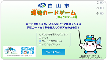 白山市環境カードゲーム　ゲーム画面（外部リンク・新しいウィンドウで開きます）