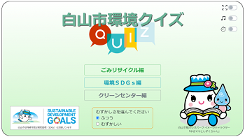 白山市環境クイズ　ゲーム画面（外部リンク・新しいウィンドウで開きます）
