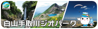 白山手取川ジオパーク（外部リンク・新しいウィンドウで開きます）