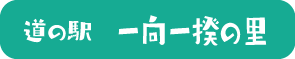 道の駅　一向一揆の里（外部リンク・新しいウィンドウで開きます）