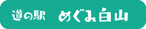 道の駅　めぐみ白山（外部リンク・新しいウィンドウで開きます）