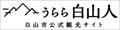 うらら白山人　白山市公式観光サイト（外部リンク・新しいウィンドウで開きます）