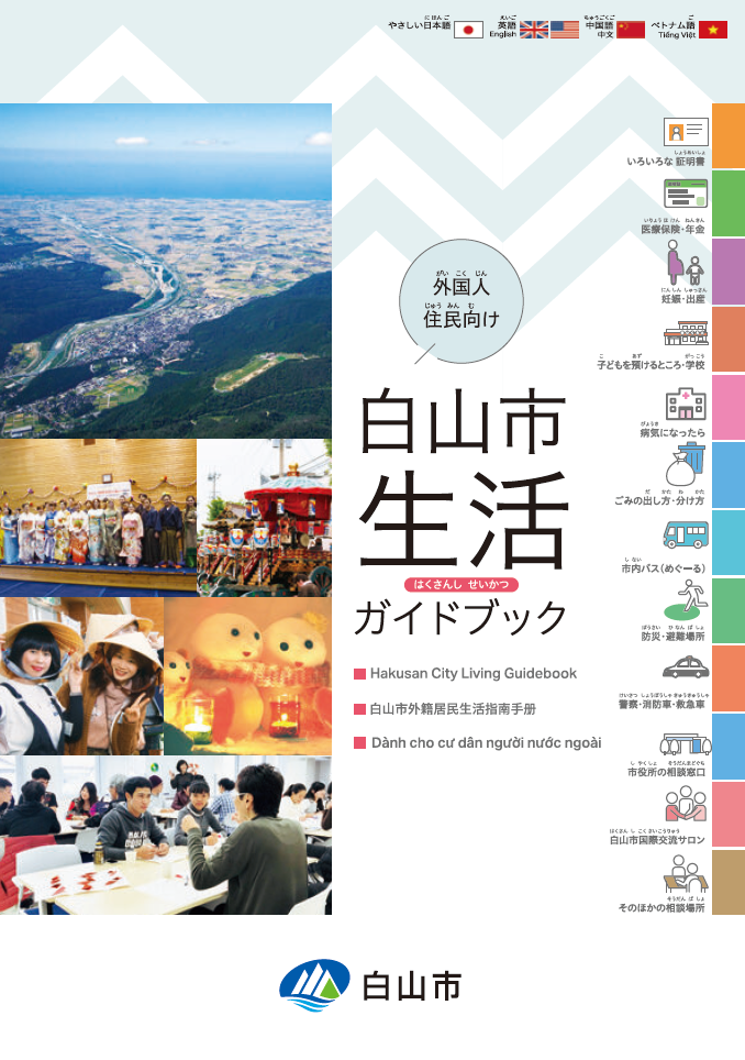 外国人住民向け生活ガイドブックの画像