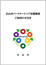 画像：「白山市パートナーシップ制度の手引き」の表紙