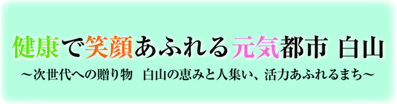 健康で笑顔あふれる元気都市
