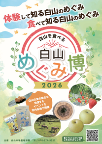 白山めぐみ博ポスター