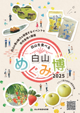 白山めぐみ博ポスター