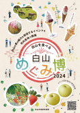 白山めぐみ博ポスター