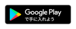 Google Playで手に入れよう（外部リンク・新しいウィンドウで開きます）