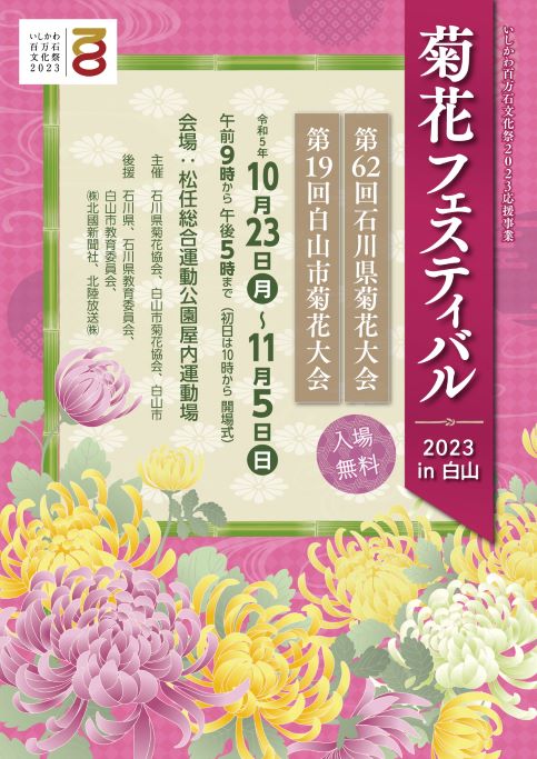 ポスター：菊花フェスティバル2023in白山