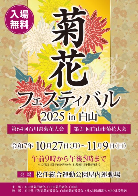 ポスター：菊花フェスティバル2025in白山
