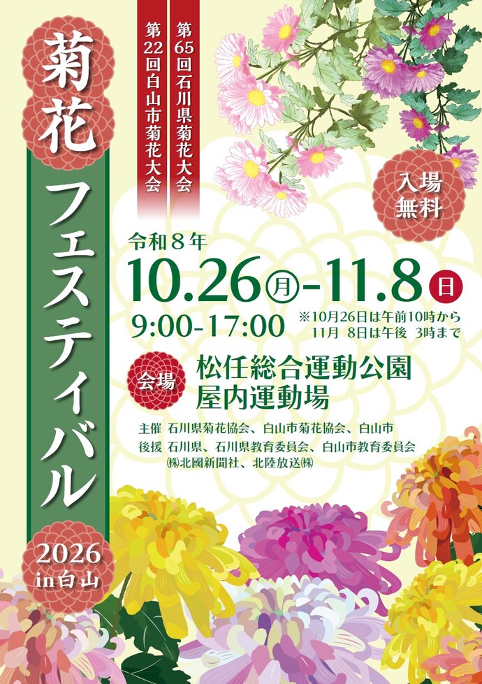 ポスター：菊花フェスティバル2026in白山