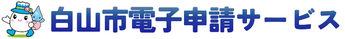 白山市電子申請サービスバナー（外部リンク・新しいウィンドウで開きます）