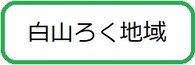 白山六ろく地域