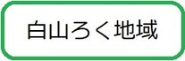 白山ろく地域