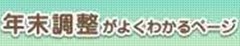 年末調整がよくわかるページ（外部リンク・新しいウィンドウで開きます）