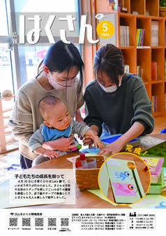 写真表紙：広報はくさん第232号
