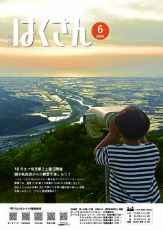 写真表紙：広報はくさん第233号