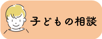 バナー：子供の相談
