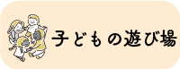 バナー：子どもの遊び場