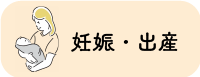バナー：妊娠・出産