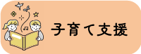 バナー：子育て支援情報