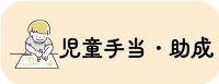 バナー：児童手当・助成