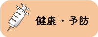 バナー：健康・予防
