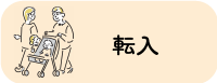 バナー：転入