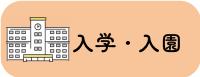 バナー：入学・入園