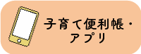 バナー：子育て便利帳・アプリ